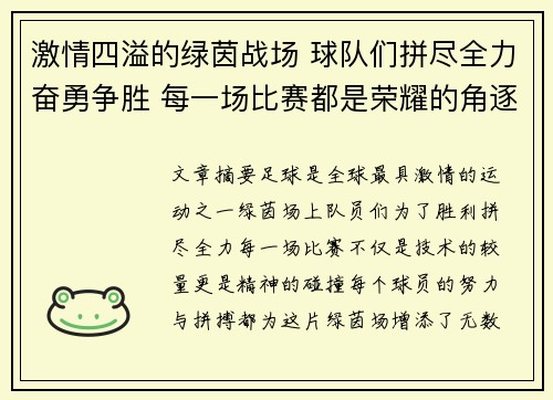 激情四溢的绿茵战场 球队们拼尽全力奋勇争胜 每一场比赛都是荣耀的角逐