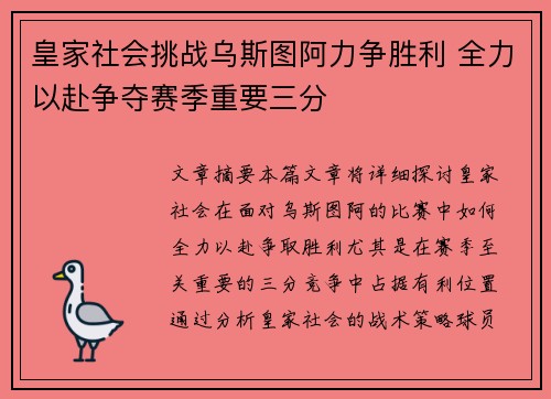 皇家社会挑战乌斯图阿力争胜利 全力以赴争夺赛季重要三分