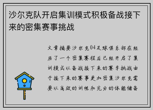 沙尔克队开启集训模式积极备战接下来的密集赛事挑战