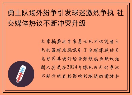勇士队场外纷争引发球迷激烈争执 社交媒体热议不断冲突升级 勇士队场外纷争引发球迷激烈争执 社交媒体热议不断冲突升级