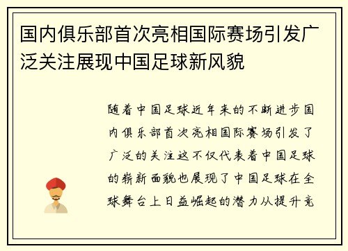 国内俱乐部首次亮相国际赛场引发广泛关注展现中国足球新风貌 国内俱乐部首次亮相国际赛场引发广泛关注展现中国足球新风貌
