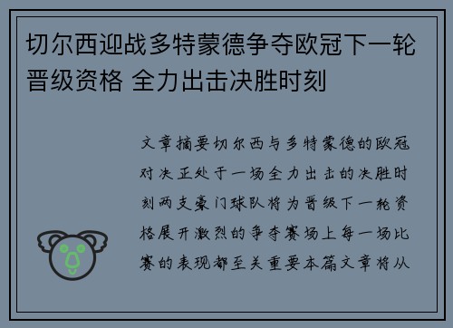 切尔西迎战多特蒙德争夺欧冠下一轮晋级资格 全力出击决胜时刻