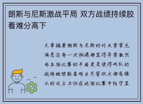 朗斯与尼斯激战平局 双方战绩持续胶着难分高下