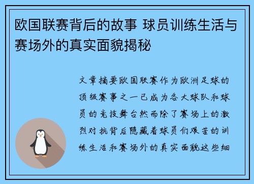 欧国联赛背后的故事 球员训练生活与赛场外的真实面貌揭秘