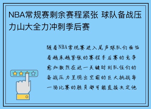 NBA常规赛剩余赛程紧张 球队备战压力山大全力冲刺季后赛 NBA常规赛剩余赛程紧张 球队备战压力山大全力冲刺季后赛