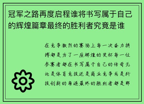 冠军之路再度启程谁将书写属于自己的辉煌篇章最终的胜利者究竟是谁