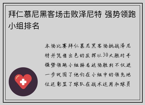 拜仁慕尼黑客场击败泽尼特 强势领跑小组排名