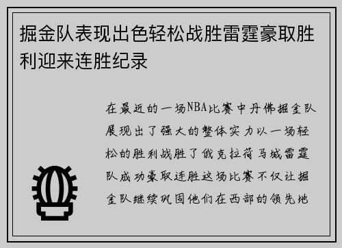 掘金队表现出色轻松战胜雷霆豪取胜利迎来连胜纪录 掘金队表现出色轻松战胜雷霆豪取胜利迎来连胜纪录