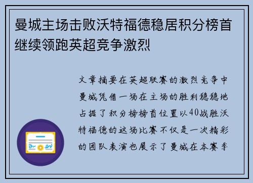 曼城主场击败沃特福德稳居积分榜首继续领跑英超竞争激烈