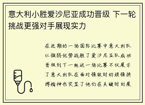 意大利小胜爱沙尼亚成功晋级 下一轮挑战更强对手展现实力 意大利小胜爱沙尼亚成功晋级 下一轮挑战更强对手展现实力