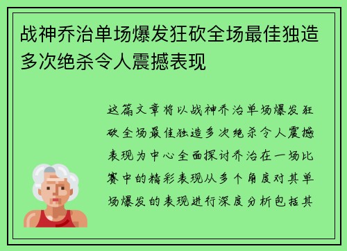 战神乔治单场爆发狂砍全场最佳独造多次绝杀令人震撼表现
