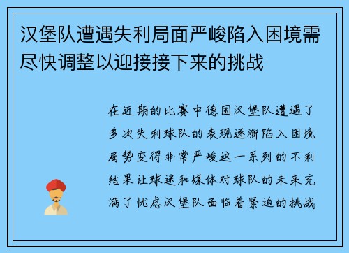 汉堡队遭遇失利局面严峻陷入困境需尽快调整以迎接接下来的挑战 汉堡队遭遇失利局面严峻陷入困境需尽快调整以迎接接下来的挑战