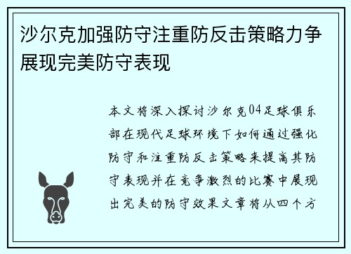 沙尔克加强防守注重防反击策略力争展现完美防守表现 沙尔克加强防守注重防反击策略力争展现完美防守表现