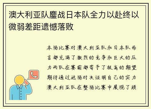 澳大利亚队鏖战日本队全力以赴终以微弱差距遗憾落败