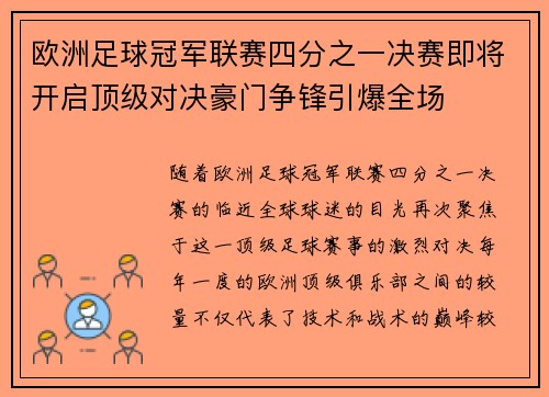 欧洲足球冠军联赛四分之一决赛即将开启顶级对决豪门争锋引爆全场