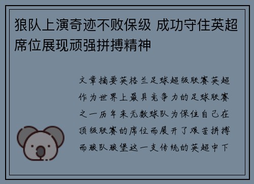 狼队上演奇迹不败保级 成功守住英超席位展现顽强拼搏精神 狼队上演奇迹不败保级 成功守住英超席位展现顽强拼搏精神