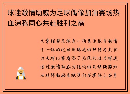 球迷激情助威为足球偶像加油赛场热血沸腾同心共赴胜利之巅