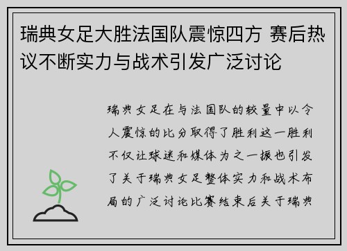 瑞典女足大胜法国队震惊四方 赛后热议不断实力与战术引发广泛讨论
