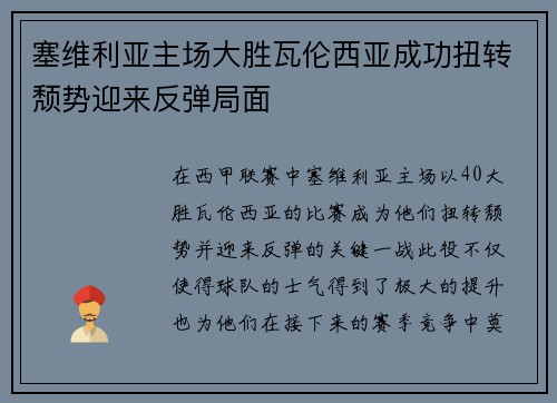 塞维利亚主场大胜瓦伦西亚成功扭转颓势迎来反弹局面