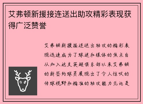 艾弗顿新援接连送出助攻精彩表现获得广泛赞誉 艾弗顿新援接连送出助攻精彩表现获得广泛赞誉