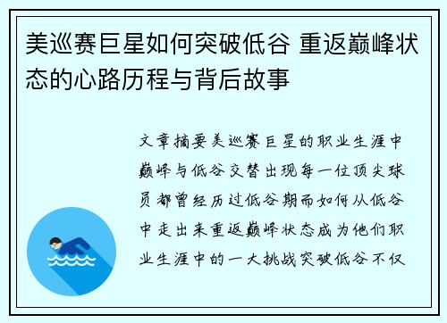 美巡赛巨星如何突破低谷 重返巅峰状态的心路历程与背后故事