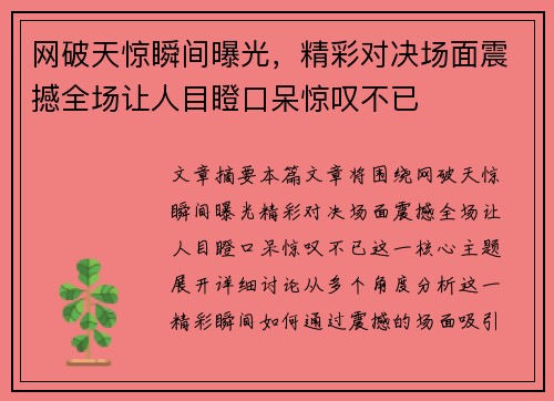网破天惊瞬间曝光，精彩对决场面震撼全场让人目瞪口呆惊叹不已