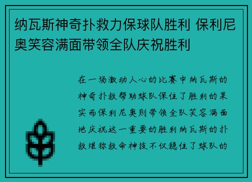 纳瓦斯神奇扑救力保球队胜利 保利尼奥笑容满面带领全队庆祝胜利