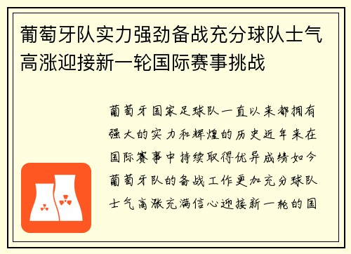 葡萄牙队实力强劲备战充分球队士气高涨迎接新一轮国际赛事挑战