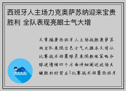 西班牙人主场力克奥萨苏纳迎来宝贵胜利 全队表现亮眼士气大增 西班牙人主场力克奥萨苏纳迎来宝贵胜利 全队表现亮眼士气大增
