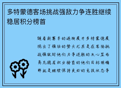 多特蒙德客场挑战强敌力争连胜继续稳居积分榜首 多特蒙德客场挑战强敌力争连胜继续稳居积分榜首