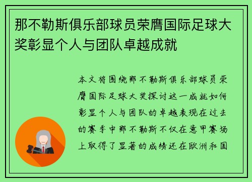 那不勒斯俱乐部球员荣膺国际足球大奖彰显个人与团队卓越成就