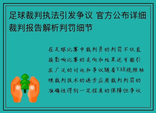 足球裁判执法引发争议 官方公布详细裁判报告解析判罚细节