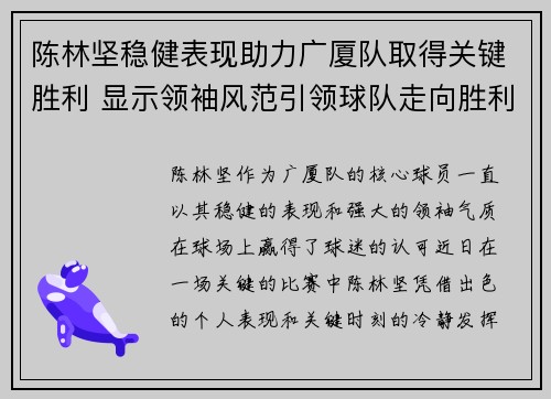 陈林坚稳健表现助力广厦队取得关键胜利 显示领袖风范引领球队走向胜利