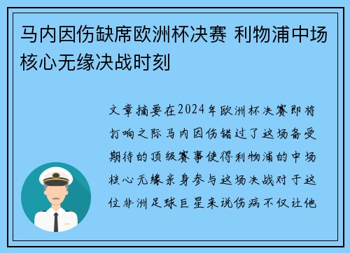 马内因伤缺席欧洲杯决赛 利物浦中场核心无缘决战时刻 马内因伤缺席欧洲杯决赛 利物浦中场核心无缘决战时刻