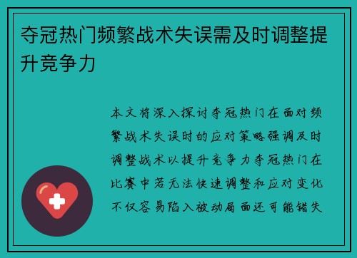 夺冠热门频繁战术失误需及时调整提升竞争力 夺冠热门频繁战术失误需及时调整提升竞争力