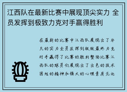江西队在最新比赛中展现顶尖实力 全员发挥到极致力克对手赢得胜利 江西队在最新比赛中展现顶尖实力 全员发挥到极致力克对手赢得胜利