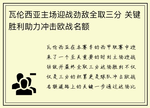 瓦伦西亚主场迎战劲敌全取三分 关键胜利助力冲击欧战名额