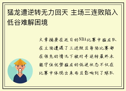 猛龙遭逆转无力回天 主场三连败陷入低谷难解困境 猛龙遭逆转无力回天 主场三连败陷入低谷难解困境