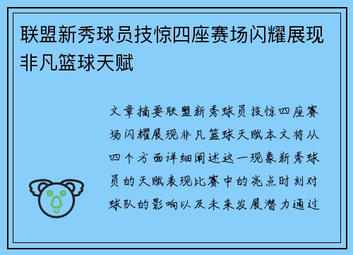 联盟新秀球员技惊四座赛场闪耀展现非凡篮球天赋 联盟新秀球员技惊四座赛场闪耀展现非凡篮球天赋