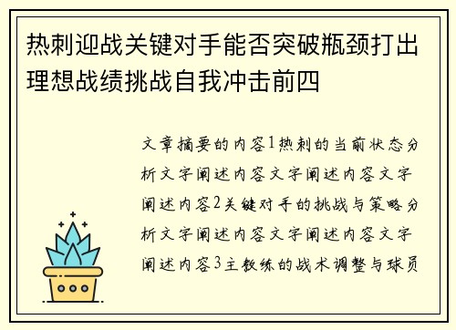 热刺迎战关键对手能否突破瓶颈打出理想战绩挑战自我冲击前四