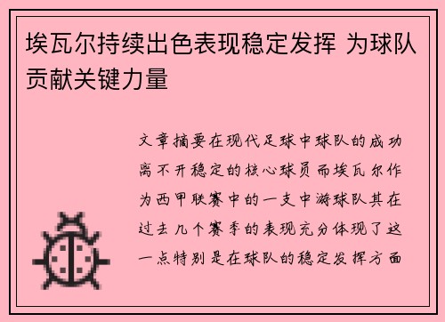 埃瓦尔持续出色表现稳定发挥 为球队贡献关键力量 埃瓦尔持续出色表现稳定发挥 为球队贡献关键力量