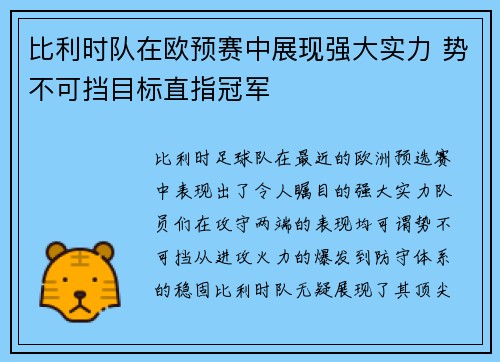 比利时队在欧预赛中展现强大实力 势不可挡目标直指冠军