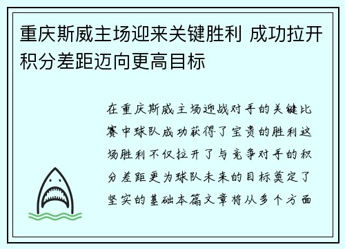 重庆斯威主场迎来关键胜利 成功拉开积分差距迈向更高目标 重庆斯威主场迎来关键胜利 成功拉开积分差距迈向更高目标