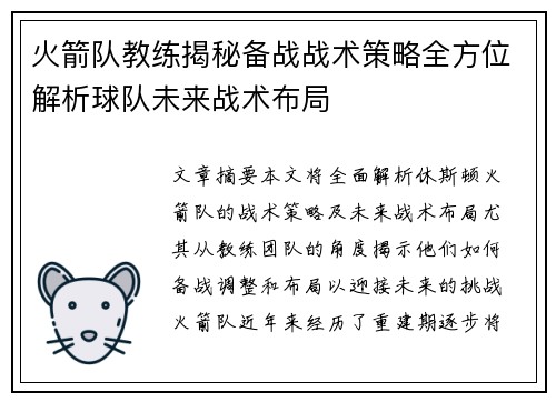 火箭队教练揭秘备战战术策略全方位解析球队未来战术布局