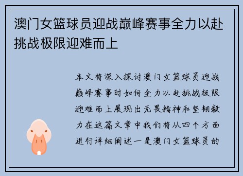 澳门女篮球员迎战巅峰赛事全力以赴挑战极限迎难而上