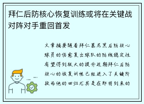 拜仁后防核心恢复训练或将在关键战对阵对手重回首发 拜仁后防核心恢复训练或将在关键战对阵对手重回首发