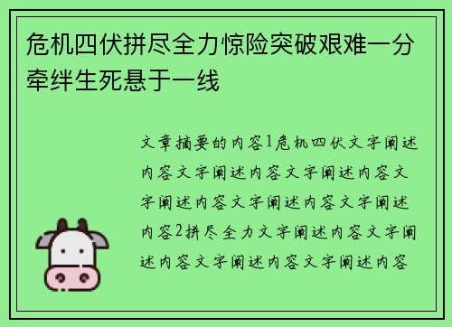 危机四伏拼尽全力惊险突破艰难一分牵绊生死悬于一线