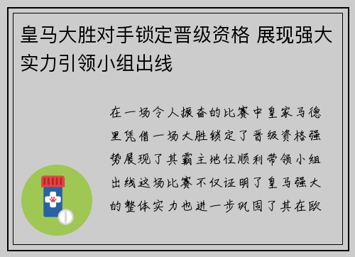 皇马大胜对手锁定晋级资格 展现强大实力引领小组出线