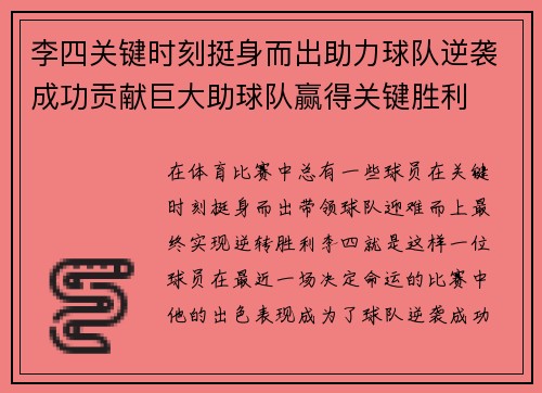 李四关键时刻挺身而出助力球队逆袭成功贡献巨大助球队赢得关键胜利