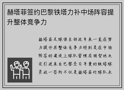 赫塔菲签约巴黎铁塔力补中场阵容提升整体竞争力